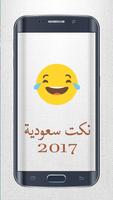 نكت سعوديه مضحكة 2017 Affiche
