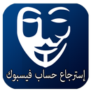 استرجاع حساب فيسبوك APK