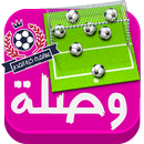 وصلة كرة القدم -الاصدار الجديد APK