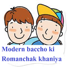Baccho ki sikhbari story (1000+ story) icône