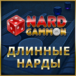 Длинные нарды 🎲