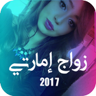 زواج امراتي 2017 ไอคอน