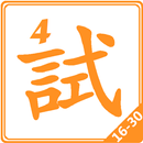 普通話水平測試 - 作品 PSC 4(16-30) APK