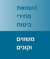 השוואת מחירי ביטוח โปสเตอร์