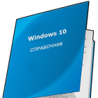 Справочник по Windows 10 아이콘