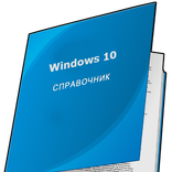 Справочник по Windows 10