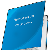 Icona Справочник по Windows 10