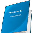 Справочник по Windows 10