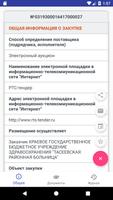 Закупки РФ screenshot 3