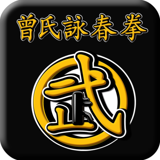 曾氏詠春拳(Wing Chun-Zhen kungfu)