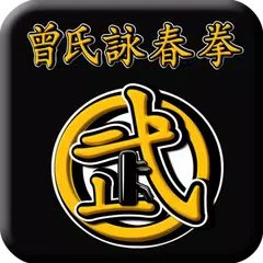 曾氏詠春拳(Wing Chun-Zhen kungfu)