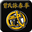 曾氏詠春拳(Wing Chun-Zhen kungfu)