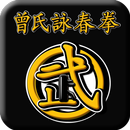 曾氏詠春拳(Wing Chun-Zhen kungfu) APK