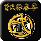 曾氏詠春拳(Wing Chun-Zhen kungfu) icône