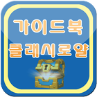 가이드북 - 클래시 로얄 icon