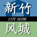 新竹旅遊通
