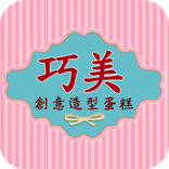 巧美造型蛋糕,創意蛋糕