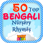 50 Bengali Nursery Rhymes 图标