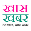 Khas Khabar - News in Hindi