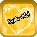 حكم و أمثال مغربية APK