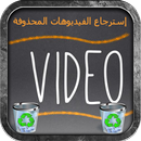 APK إسترجاع فيديوات المحذوفة Prank