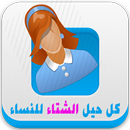 كل حيل الشتاء للنساء مجانا APK