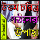 উত্তম চরিত্র গঠনের উপায় APK