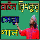 বাউল রিংকুর সেরা গান APK