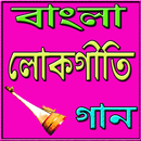 বাংলা লোকগীতি গান /Bengali folk songs APK