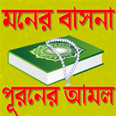মনের বাসনা পূরণের আমল APK
