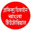 গ্রাফিক্স ডিজাইন বাংলা টিউটোরিয়াল APK