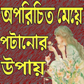 মেয়ে পটানোর উপায়