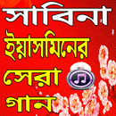 সাবিনা ইয়াসমিন সেরা গান /Sabina Yasmin Best Song-APK