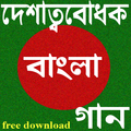 দেশাত্ববোধক বাংলা গান
