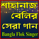 শাহানাজ বেলির সেরা গান /Shahnaz belly best song-APK