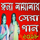 রুনা লায়লার সেরা গান /Runa Lailar Best Song APK
