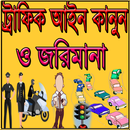 ট্রাফিক আইন কানুন ও জরিমানা APK