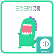 크렁크렁 공룡 카카오톡 테마