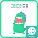 크렁크렁 공룡 카카오톡 테마 APK