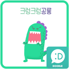 크렁크렁 공룡 카카오톡 테마 icône