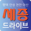 세종드라이브 : 평택 안성 천안 아산 세종대리운전