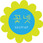 꽃넷판매자 icon