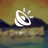 Дуу хоолой өөрчлөгч