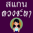 ทำนายดวงชะตา 2 icon