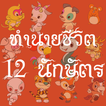 ทำนายชีวิต 12 นักษัตร