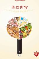 美食世界 Plakat