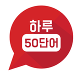 하루50단어 icon
