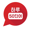 하루50단어