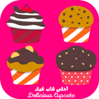 أحلى كاب كيك - (صحي بمناسبة رمضان 2018 ) icon