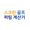 스크린 골프 퍼팅 완전정복 (골프존 퍼팅, 퍼팅 거리,
